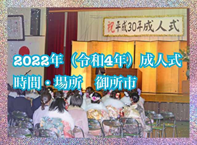 ★２０２２年（令和４年）御所市の成人式情報★